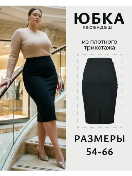 Stafievskaja Юбка карандаш миди на резинке больших размеров