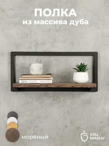 STAL-MASSIV Полка настенная навесная для кухни и цветов лофт