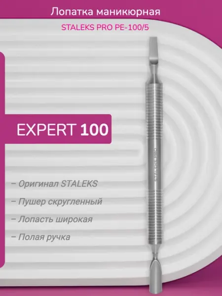 Staleks Лопатка маникюрная полая