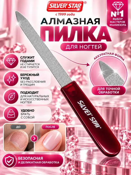 Silver Star Пилка для ногтей пилка для маникюра металлическая АТ451