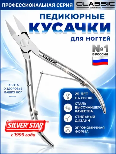 Silver Star Кусачки педикюрные для ногтей профессиональные