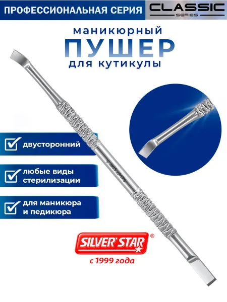 Silver Star Пушер маникюрный для удаления кутикулы