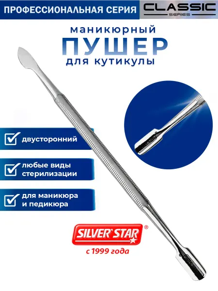 Silver Star Шабер пушер маникюрный для кутикулы