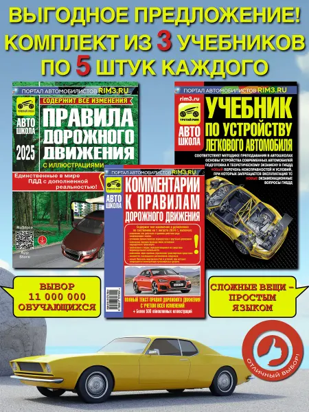 ТРЕТИЙ РИМ Комплект ПДД учебник по устройству комметарии к ПДД 30 шт