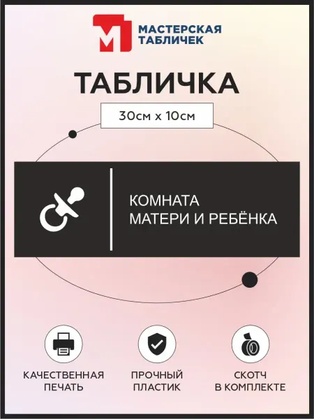 Мастерская табличек Табличка, Комната матери и ребенка