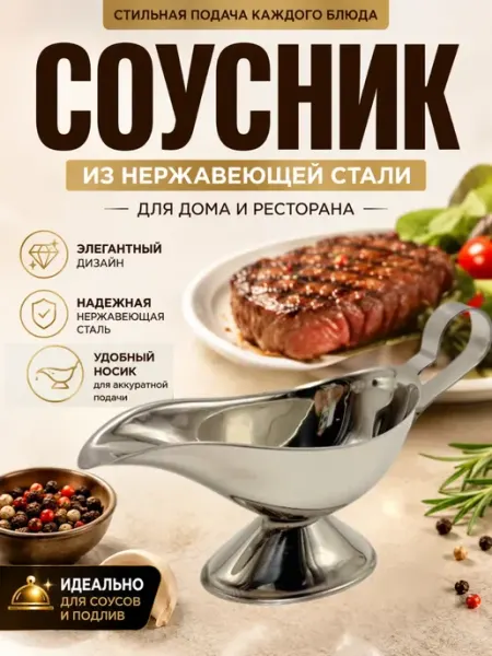 Stasinawi Соусник металлический, сервировочная посуда