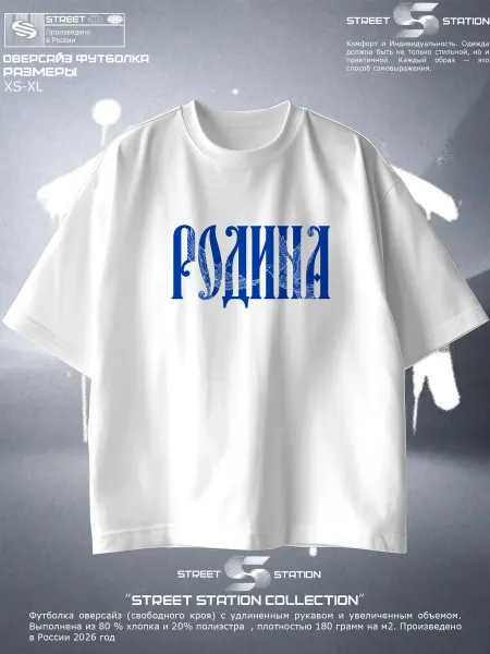Street Station Футболка оверсайз с принтом Родина