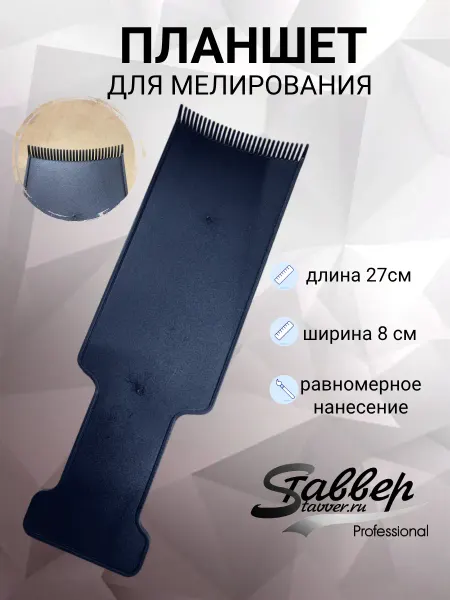 Stavver Планшет для окрашивания волос с расческой удлиненный