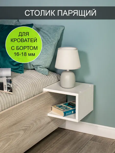 Том Полкер Столик парящий прикроватный "Компакт"