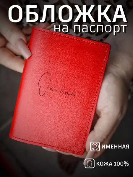 Steffani-kozhe Обложка на паспорт красная кожаная с именем Оксана