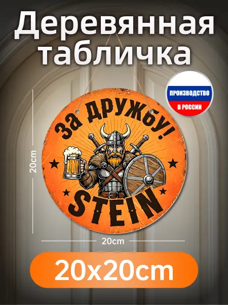 Деревянная вывеска Викинг За дружбу! Stein