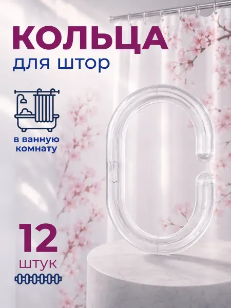 STEKLO Кольца для штор в ванную пластиковые