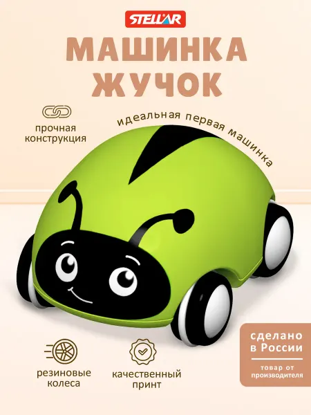 Stellar Детская машинка игрушка Жучок
