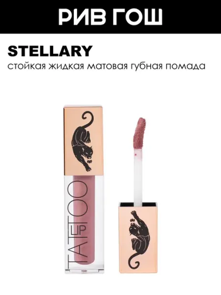 Stellary Рив Гош│Помада для губ матовая