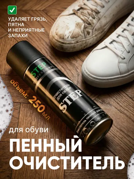 STEP Активная пена очиститель для обуви
