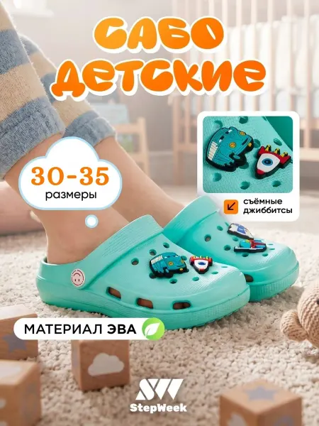 STEPWEEK Сабо резиновые с джибитсами подростковые