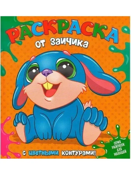 Веско Раскраска от Зайчика с цветными контурами