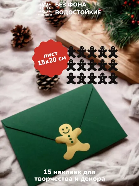 Top Sticker Наклейки новогодние для декора ПРЯНИК 15 шт