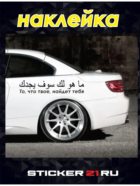 Sticker21 наклейка на авто арабская"То, что твое, найдет тебя"