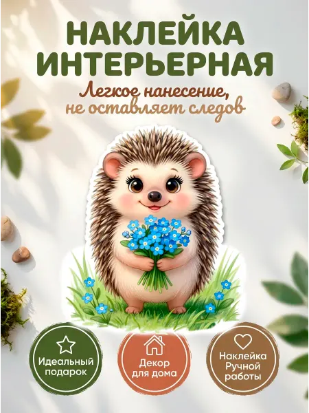 Sticker_Seller178 Наклейки интерьерные Еж цветы васильки голубые