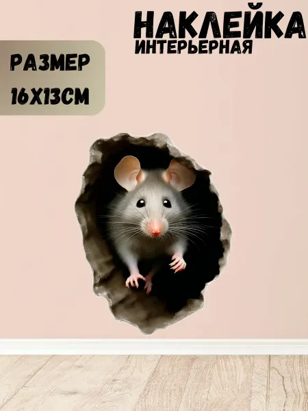Sticker_Seller178 Реалистичная Мышь дырка