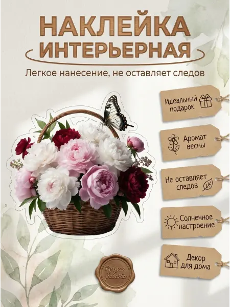 Sticker_Seller178 Наклейки интерьерные Пионовидные розы цветы корзина