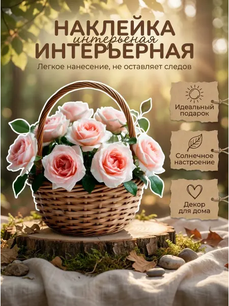 Sticker_Seller178 Наклейки интерьерные Белые розовые розы корзина