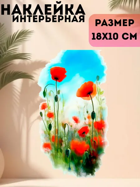 Sticker_Seller178 Натюрморт Мак Цветы краски