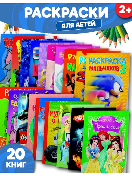 Веско Раскраски детские по мультикам и играм. Набор 20 шт