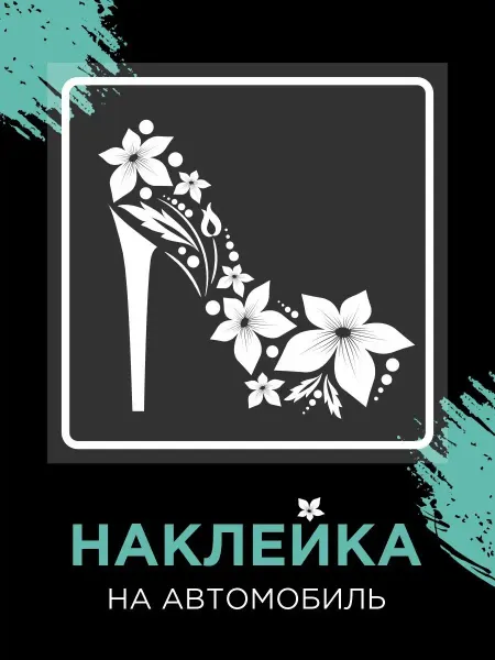 Stickerart74 Авто наклейка Туфля