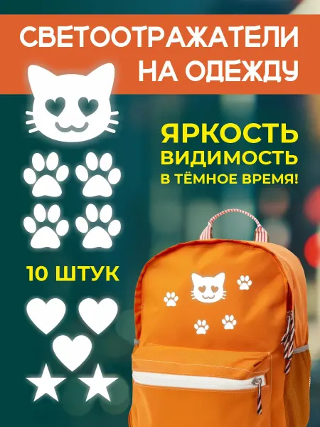Stickerart74 Набор термонаклеек на одежду светоотражающий котик