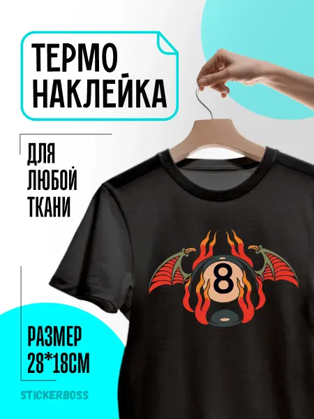 Stickerboss Термонаклейка термотрансфер на одежду Бильярдный шар