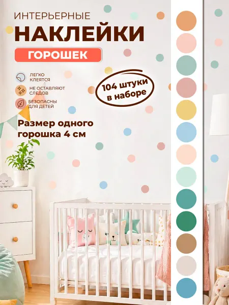 STICKEREON Наклейки на стену для декора детской горошек большой набор