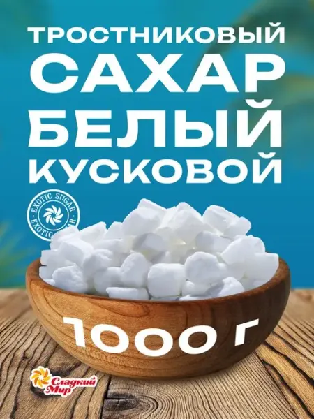 Компания сладкий мир Сахар тростниковый кусковой, 1 кг