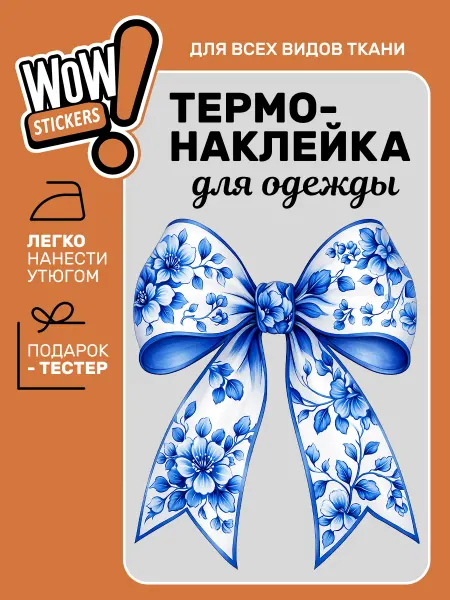 WOW! Stickers Термонаклейка на одежду женская Бант Гжель