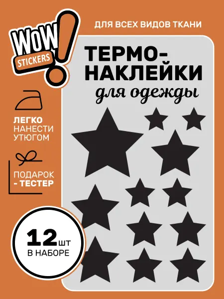WOW! Stickers Термонаклейка на одежду звезды