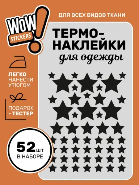 WOW! Stickers Термонаклейки на одежду звезды