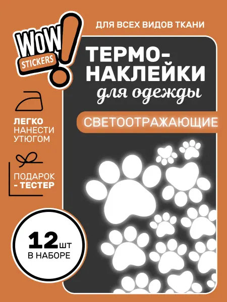 WOW! Stickers Термонаклейки на одежду светоотражающие лапы