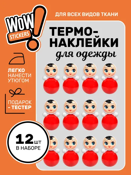 WOW! Stickers Термонаклейки на одежду женские Неваляшки