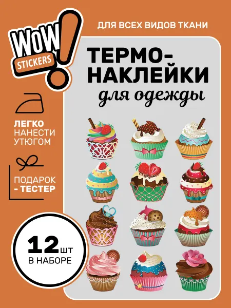 WOW! Stickers Термонаклейка на одежду пирожное