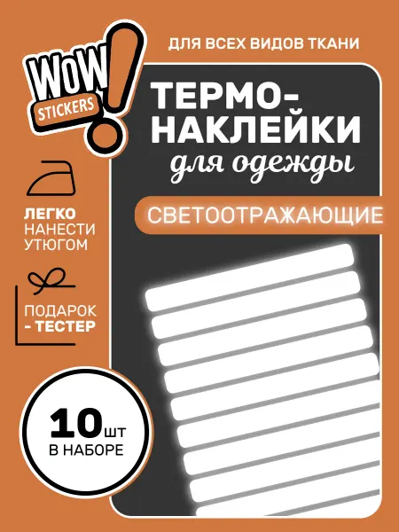 WOW! Stickers Термонаклейки на одежду светоотражающие полоски