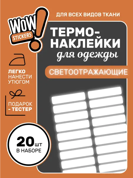 WOW! Stickers Термонаклейки на одежду светоотражающие полосы