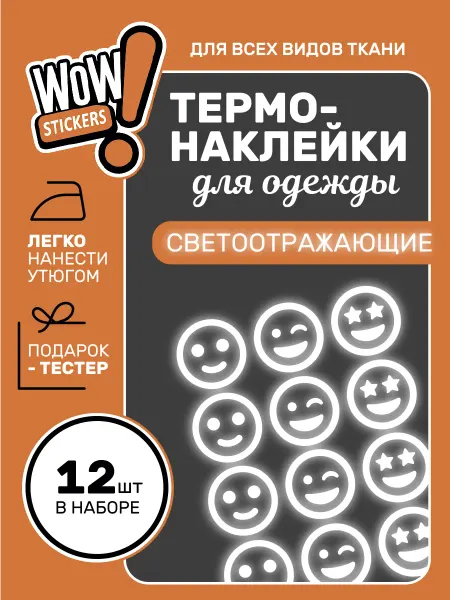 WOW! Stickers Термонаклейки на одежду светоотражающие Смайлик