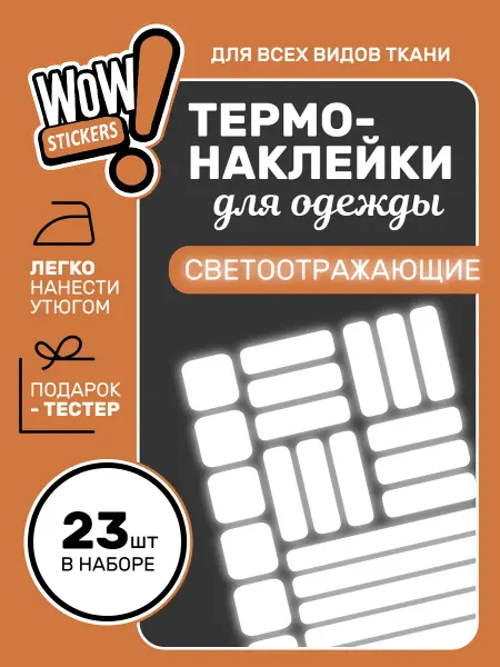 WOW! Stickers Термонаклейки на одежду светоотражающие