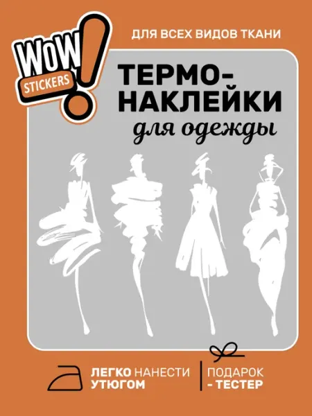 WOW! Stickers Термонаклейка на одежду женская
