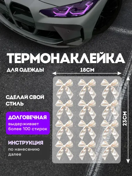 Stickme Термонаклейка на одежду Бантики наклейка