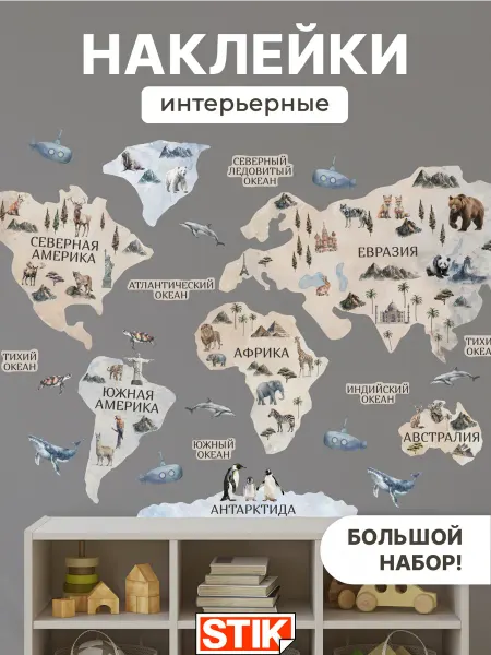 StikDesign Наклейки интерьерные на стену детские большие