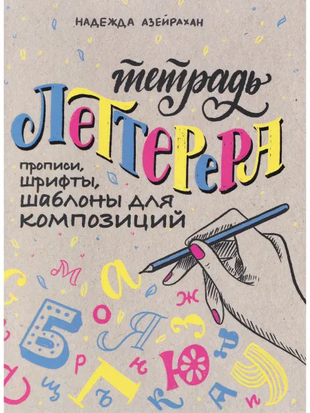 КОНТЭНТ Тетрадь леттерера Прописи, шрифты, шаблоны для композиций