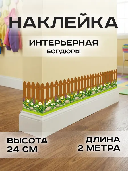 StikerSUS Наклейки интерьерные для декора стен Заборчик темный