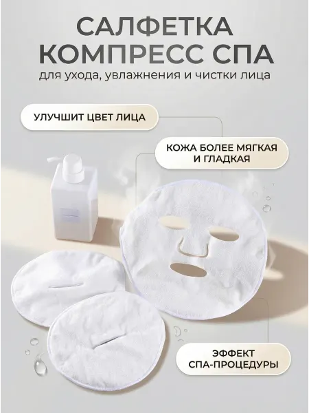 Салфетка компресс для ухода увлажнения и чистки лица